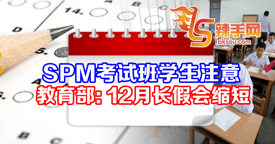 教育部：SPM生12月长假会缩短