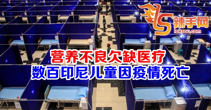 数百印尼儿童或死于冠病