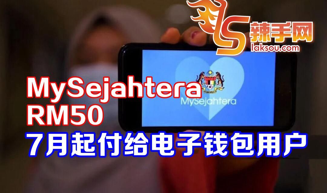 下载MySejahtera APP获50令吉