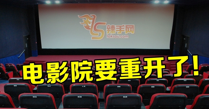 电影院要重开了！