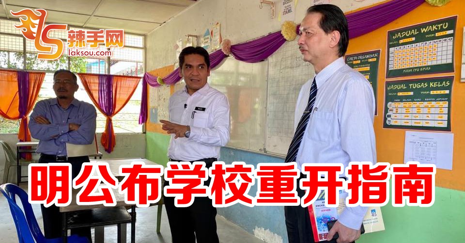 教育部明公布《学校重开管理指南》