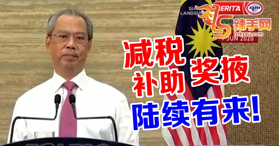 经济复苏短期计划多项惠民措施 看这里！