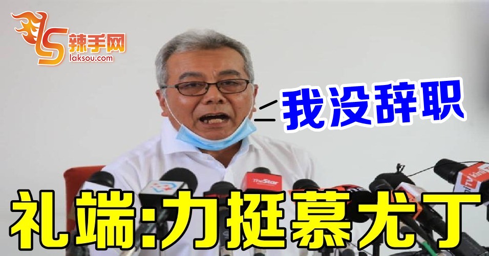 礼端否认辞去部长一职