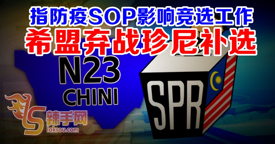 希盟弃战珍尼补选