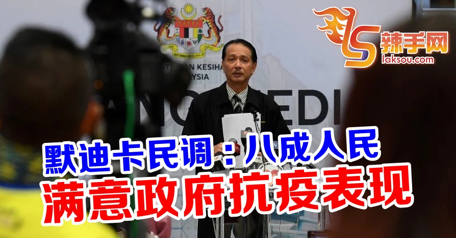 八成国人满意 政府抗疫表现