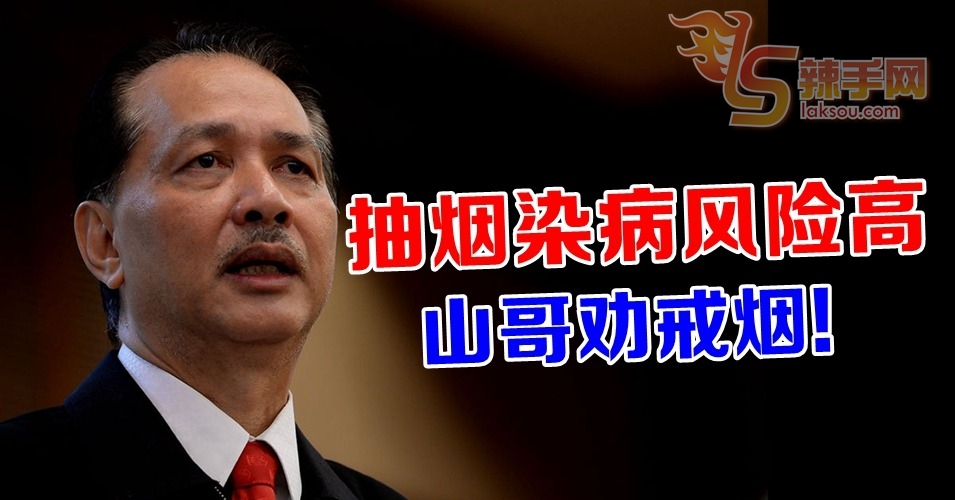 染肺炎风险高 诺希山劝你戒烟！