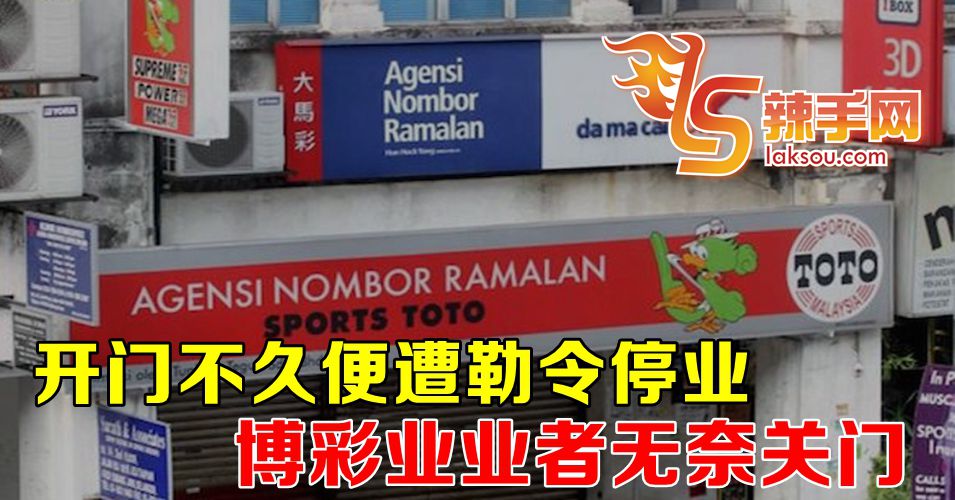 开门不久便遭勒令停业，博彩业业者无奈关门