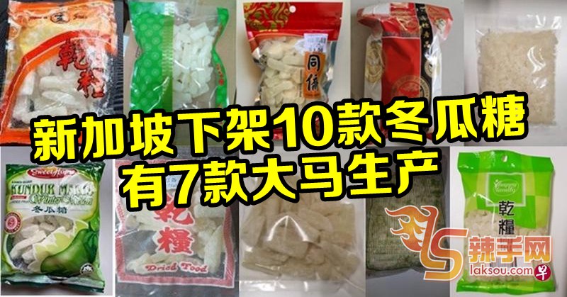 二氧化硫超标 大马产冬瓜糖狮城遭下架！