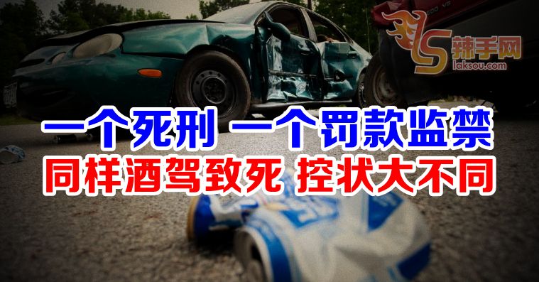 同样酒驾撞死人 提控命运却不同？！