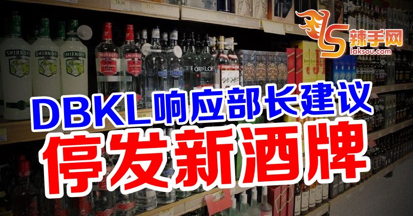 吉隆坡停发新酒牌