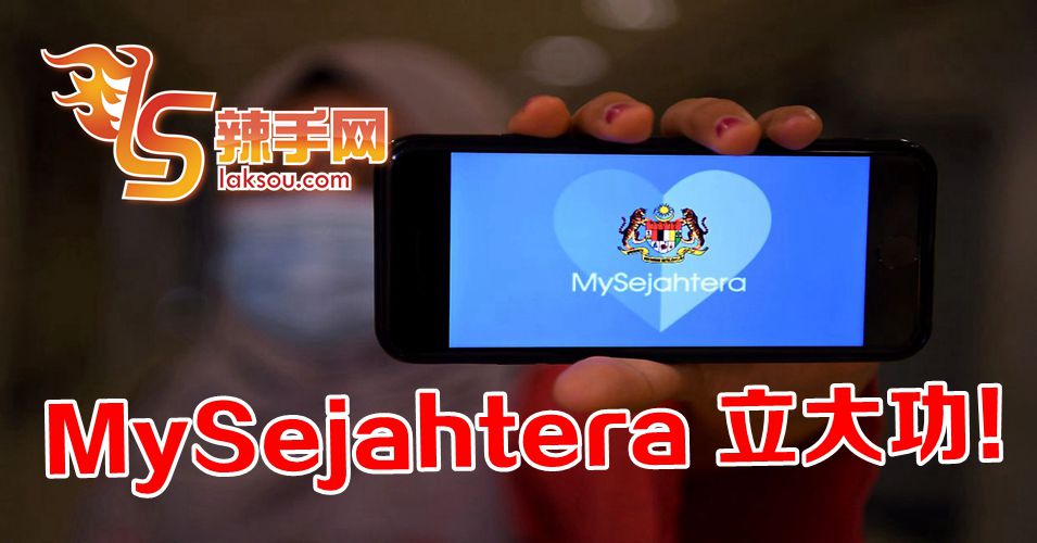 MySejahtera立大功！
