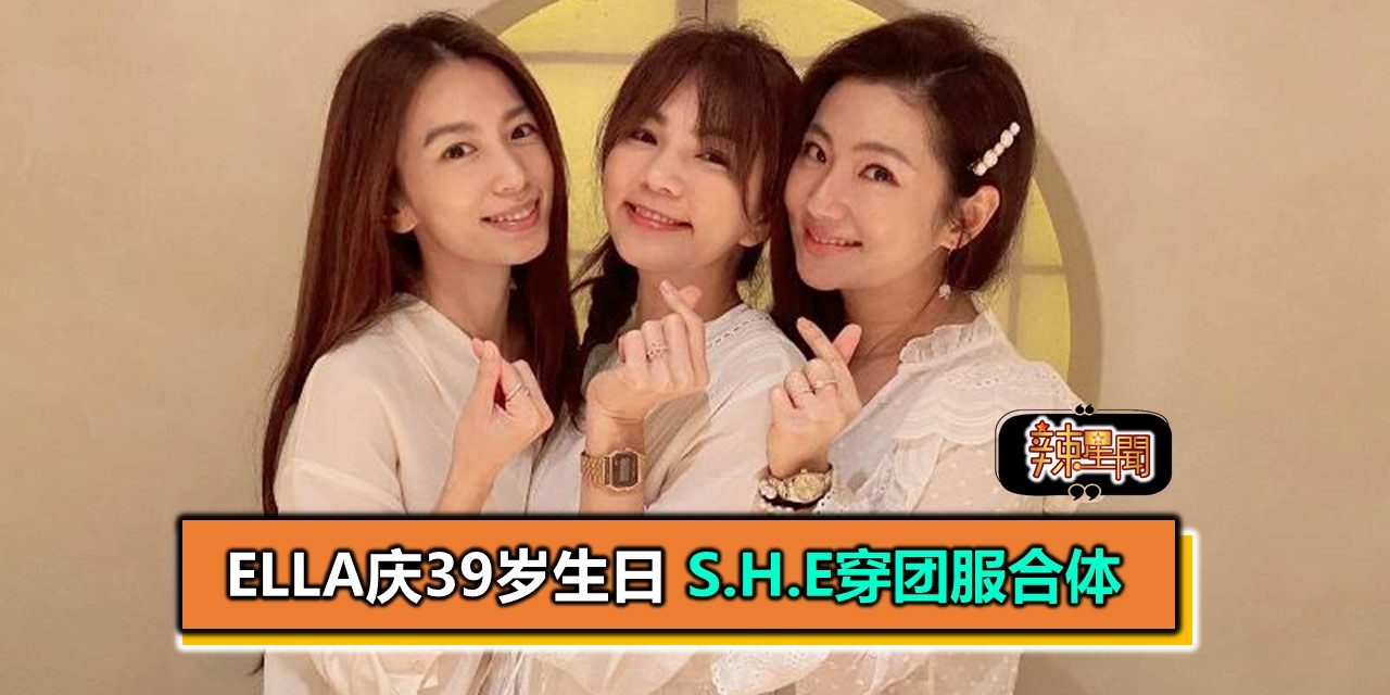 Ella庆39岁生日 S.H.E穿团服合体