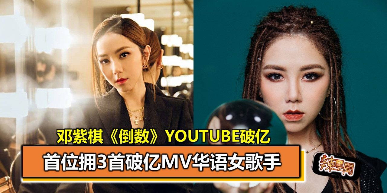 邓紫棋《倒数》Youtube破亿　首位拥3首破亿MV华语女歌手