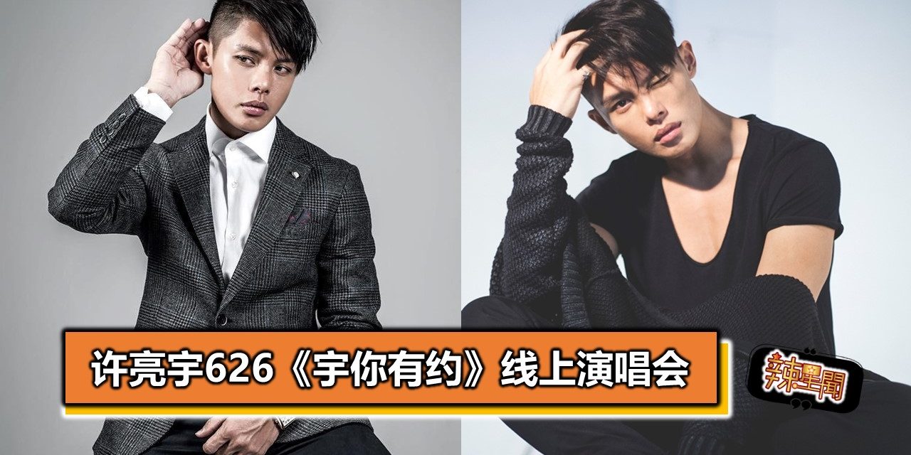 许亮宇626《宇你有约》线上演唱会