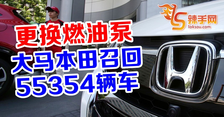 本田召回大马55354辆车