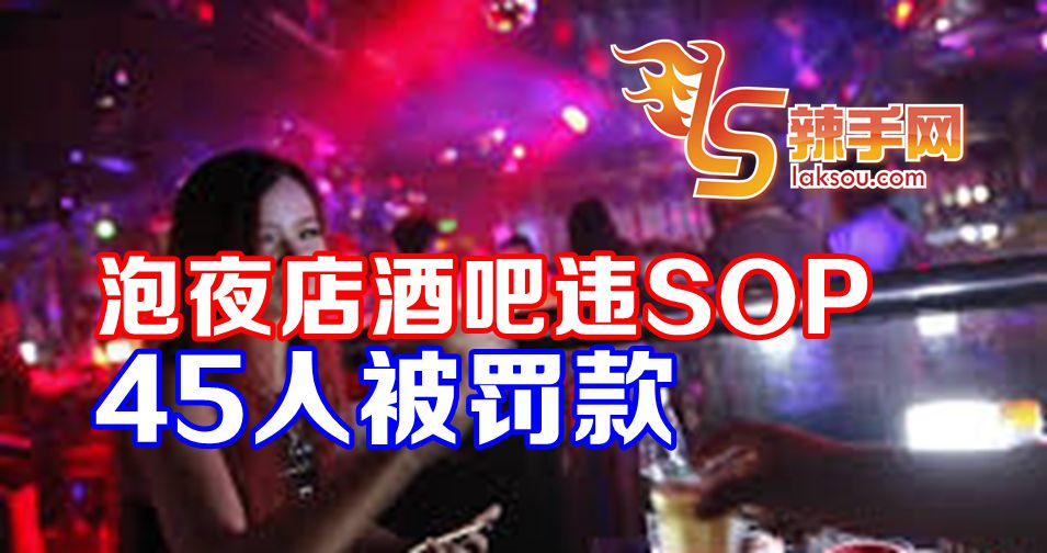 泡夜店酒吧违SOP抓45人！