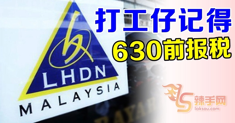 打工仔须赶紧报税！