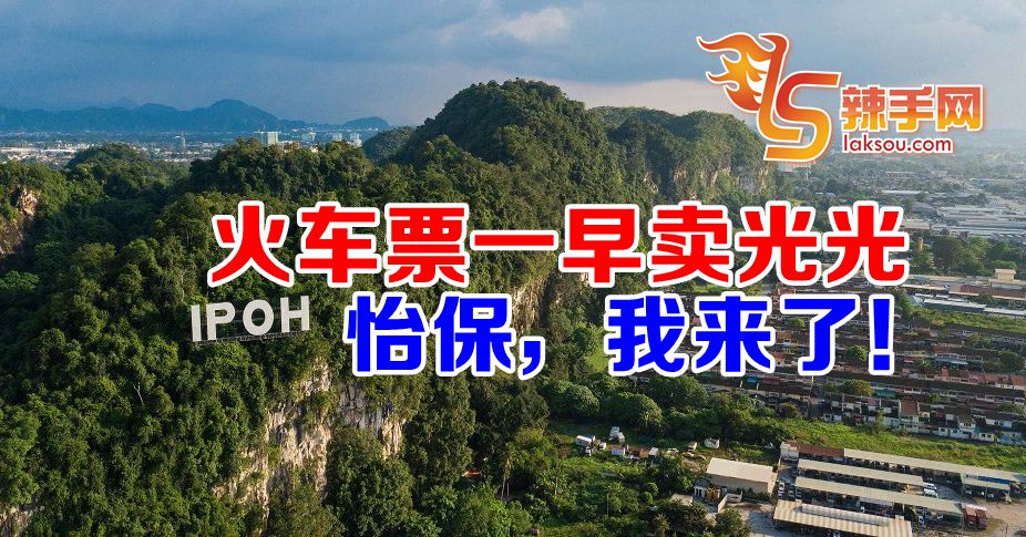 双轨电动火车往怡保车票卖光