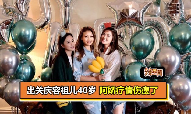出关庆容祖儿40岁 阿娇疗情伤瘦了
