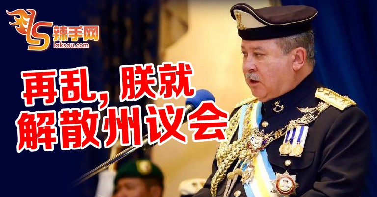 解决政治乱局  柔苏丹不惜解散州议会