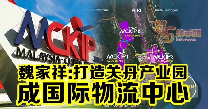 打造关丹产业园 成国际物流中心