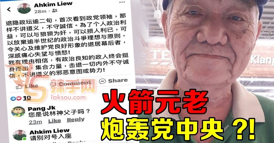 廖金华再炮轰党领袖？！