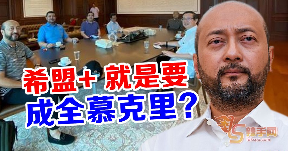 “希盟+”要成全慕克里？