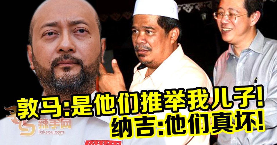 敦马：不是我提议儿子当副揆