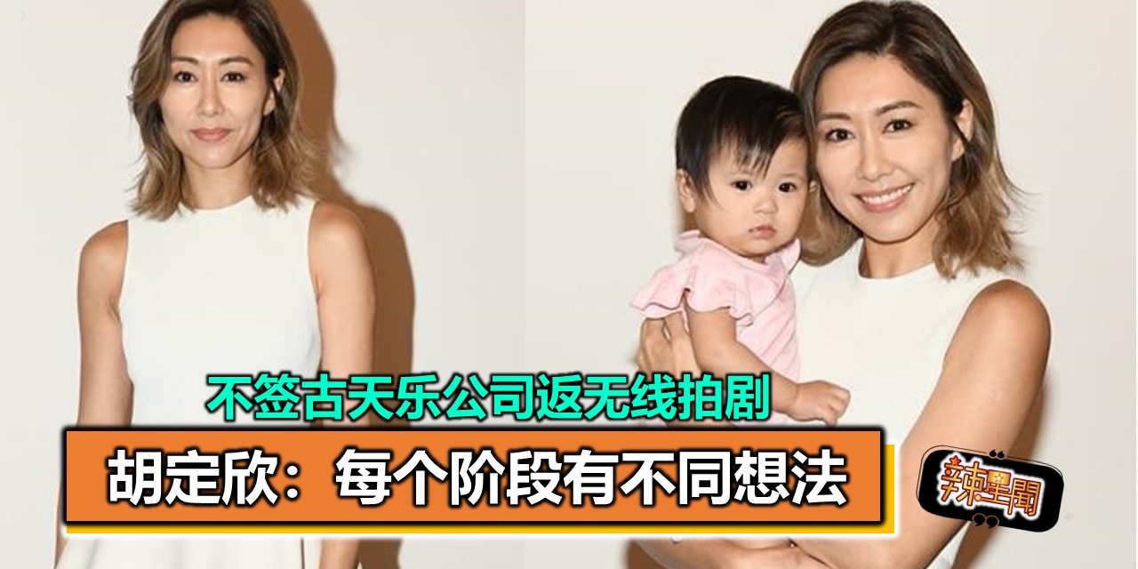 不签古天乐公司返无线拍剧 胡定欣：每个阶段有不同想法