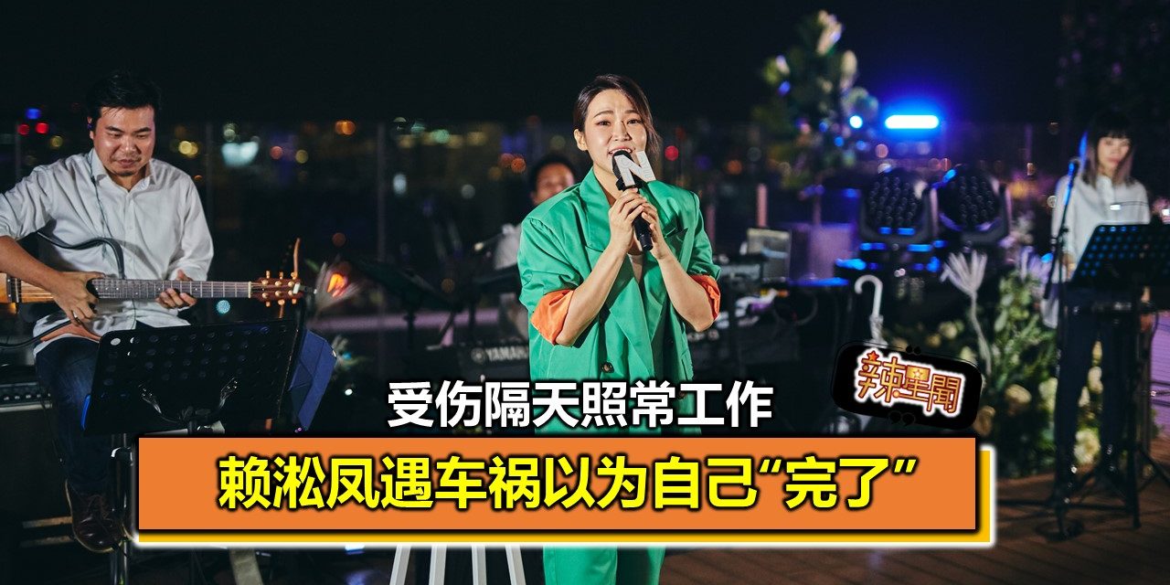 赖淞凤遇车祸以为自己“完了” 受伤隔天照常工作