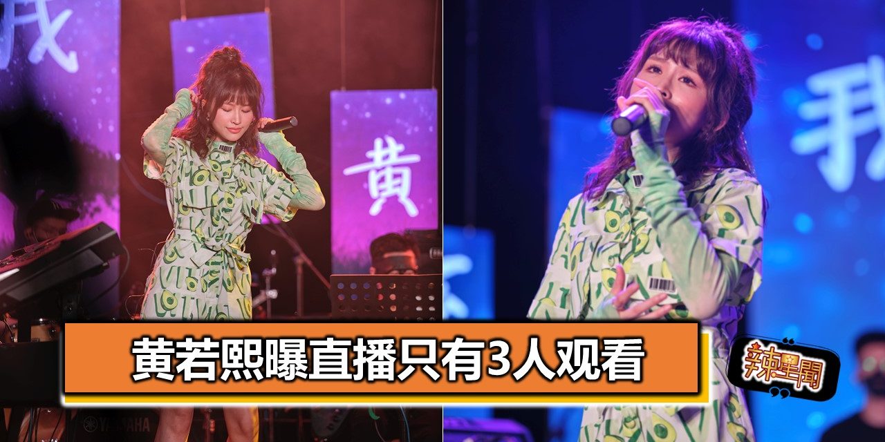 黄若熙曝直播只有3人观看
