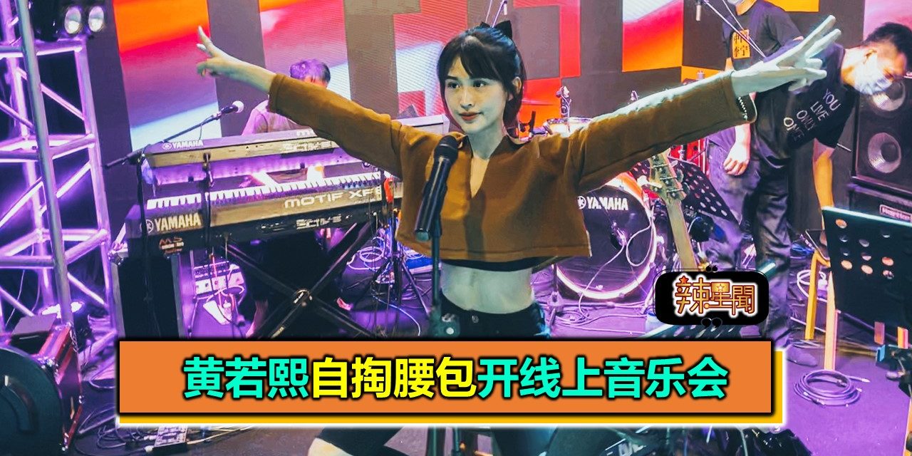 黄若熙自掏腰包开线上音乐会