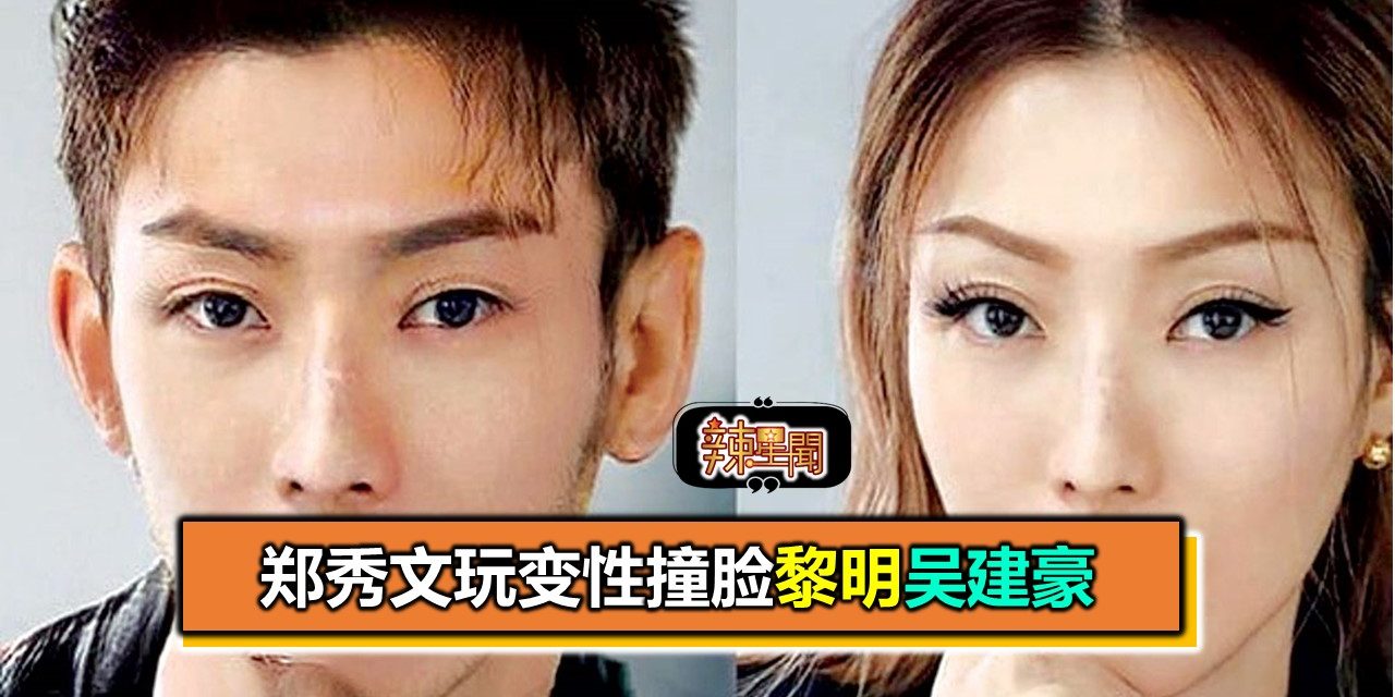 郑秀文玩变性撞脸黎明吴建