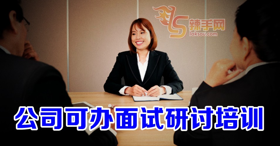 面试 会议 研讨会等 准了