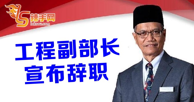 工程部副部长宣布辞职