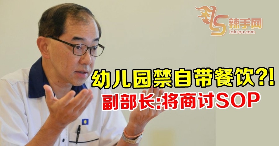 马汉顺：商讨禁幼儿园自带食水SOP