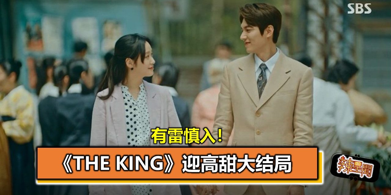 有雷慎入！ 《The King》迎高甜大结局