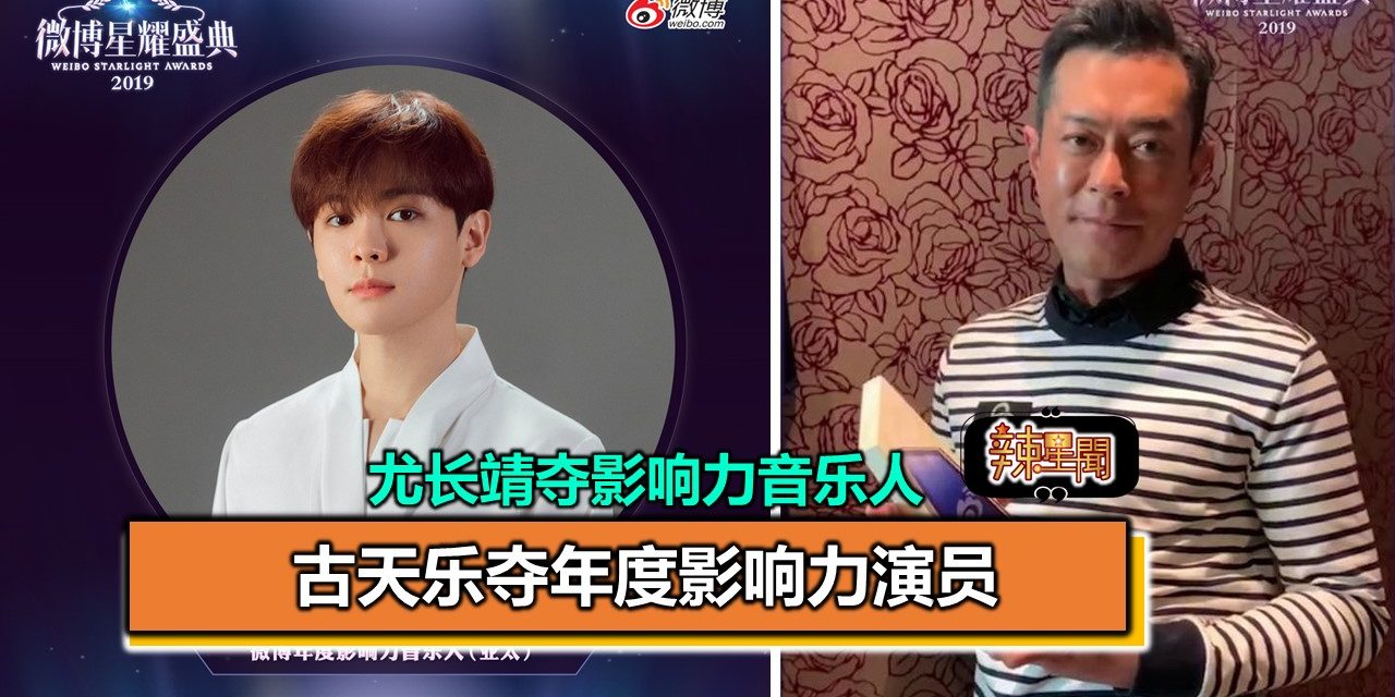 古天乐夺年度影响力演员 尤长靖夺影响力音乐人