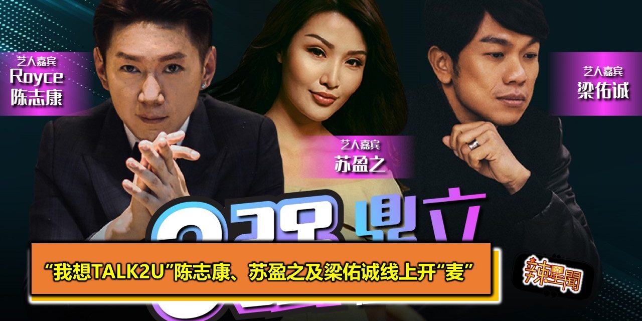 “我想Talk2U”陈志康、苏盈之及梁佑诚线上开“麦”
