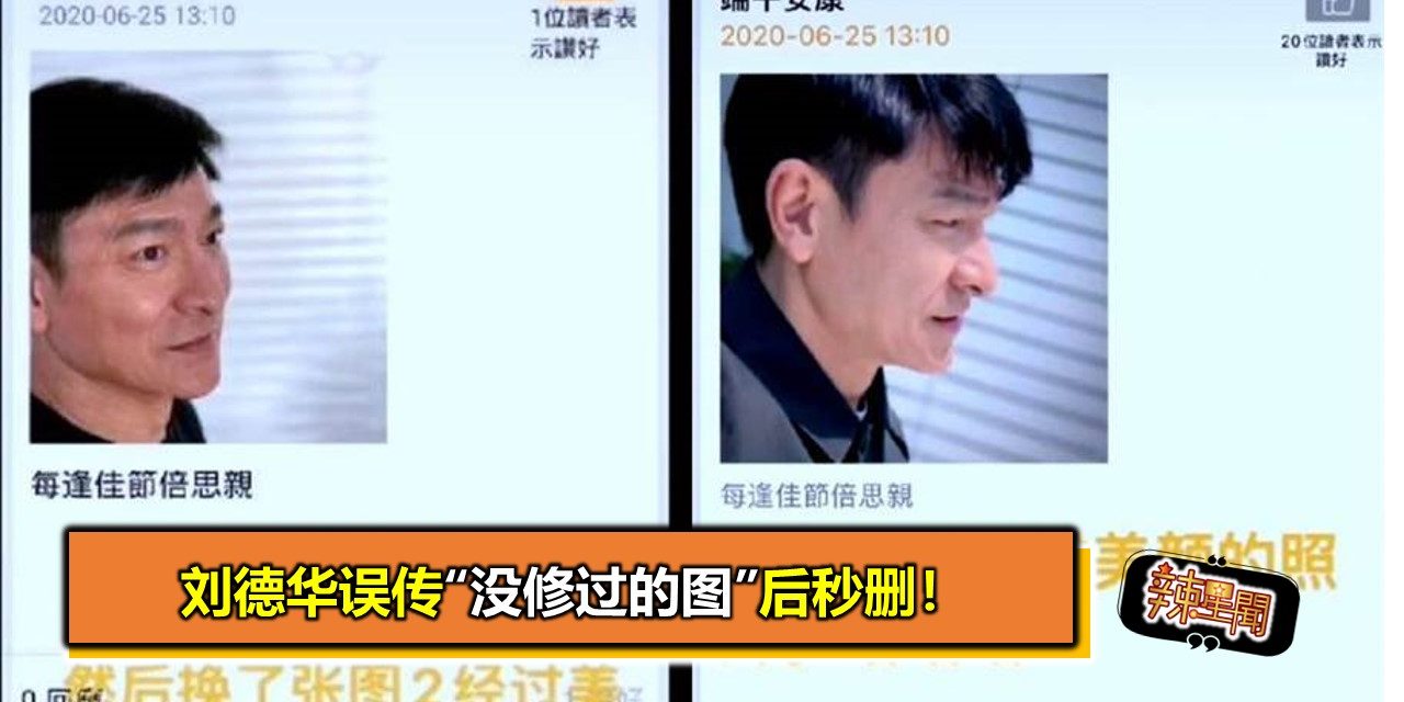 刘德华误传“没修过的图”后秒删！