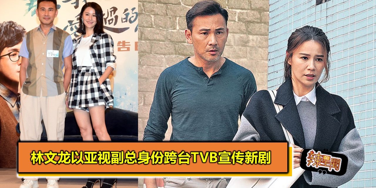 林文龙以亚视副总身份跨台TVB宣传新剧