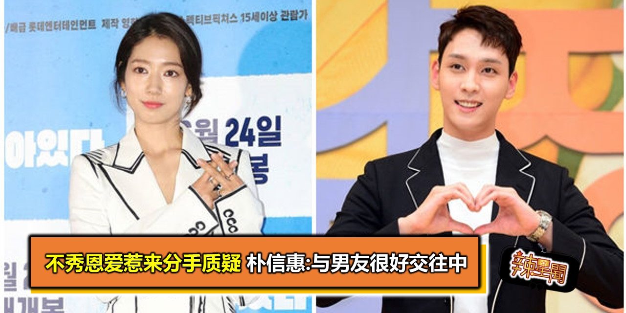 不秀恩爱惹来分手质疑 朴信惠:与男友很好交往中