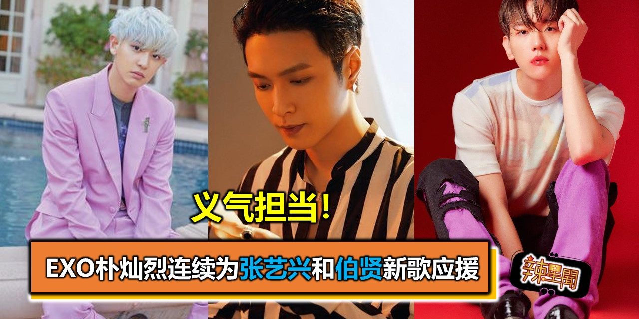 义气担当！EXO朴灿烈连续为张艺兴和伯贤新歌应援