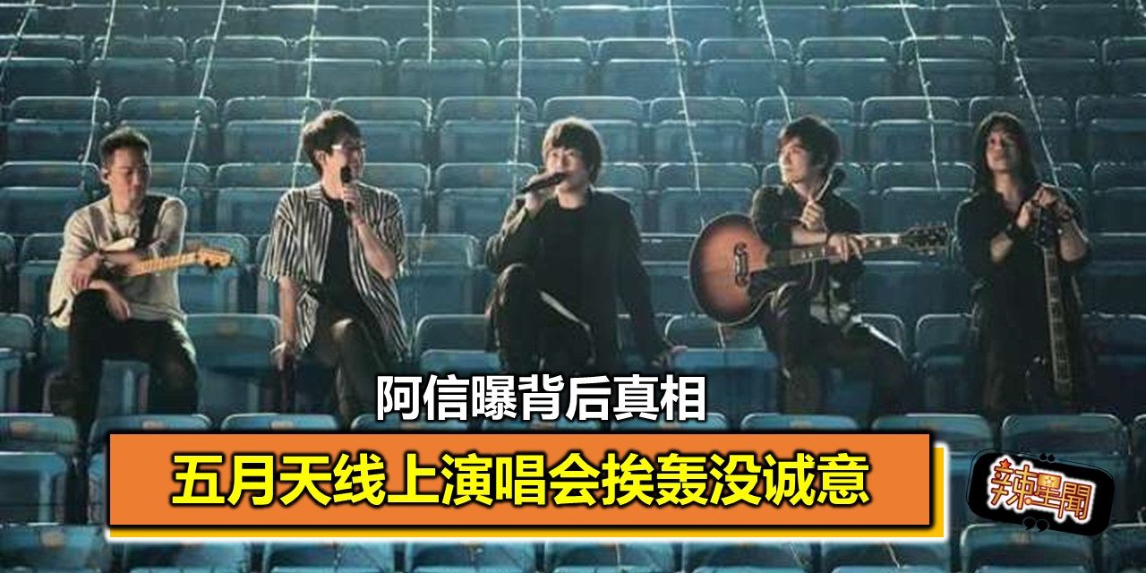 五月天线上演唱会挨轰没诚意 阿信曝背后真相
