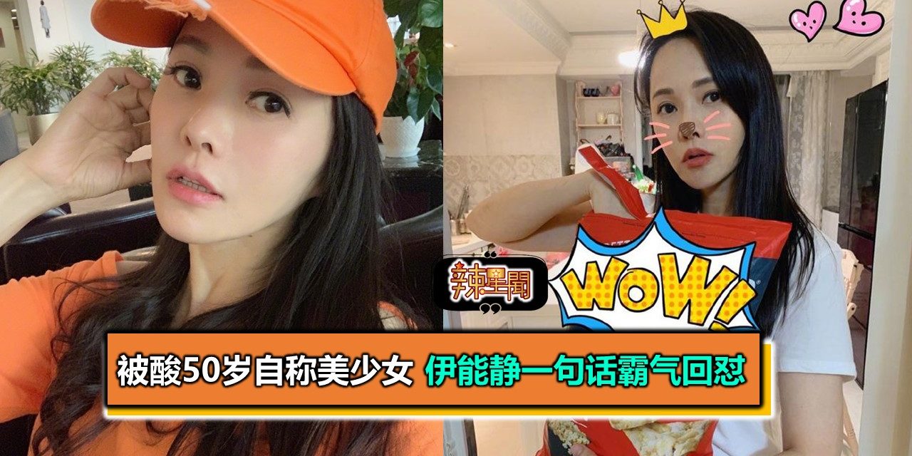 被酸50岁自称美少女 伊能静一句话霸气回怼