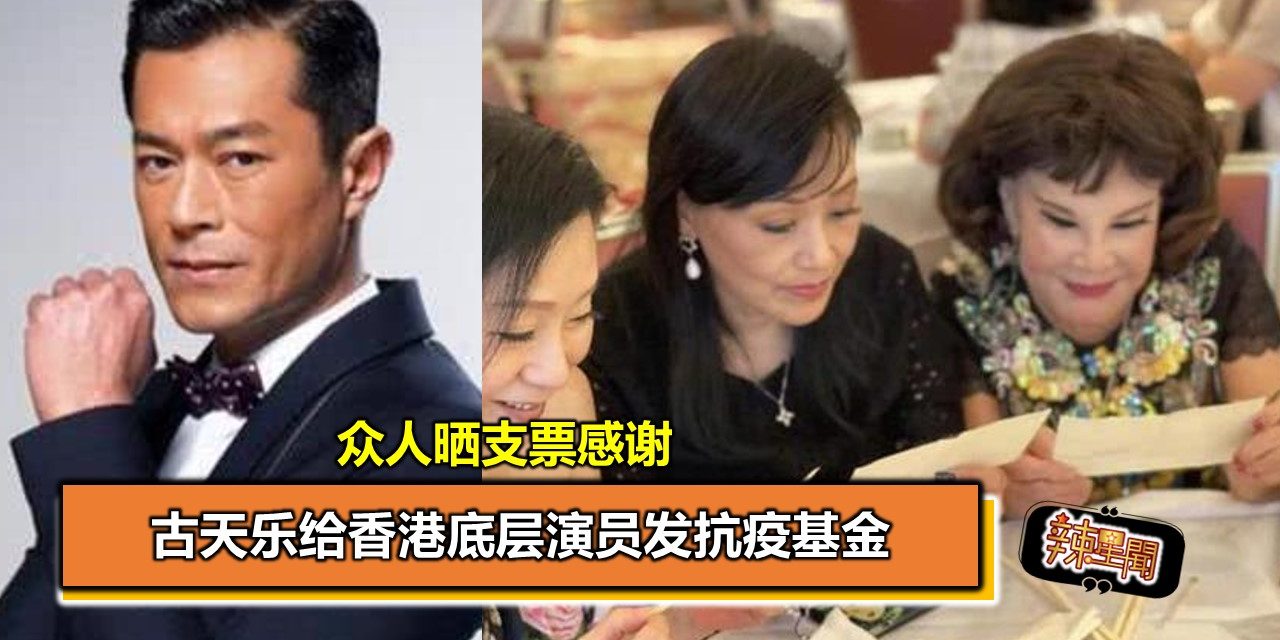 古天乐给香港底层演员发抗疫基金 众人晒支票感谢