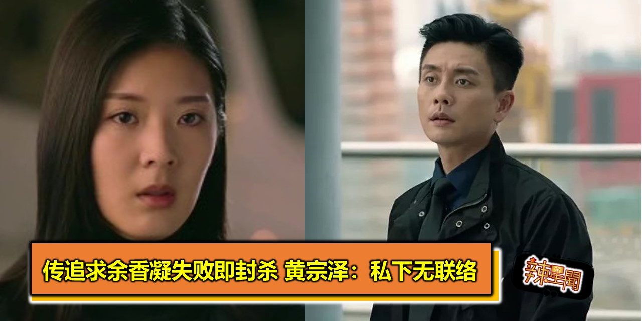 传追求余香凝失败即封杀 黄宗泽：私下无联络