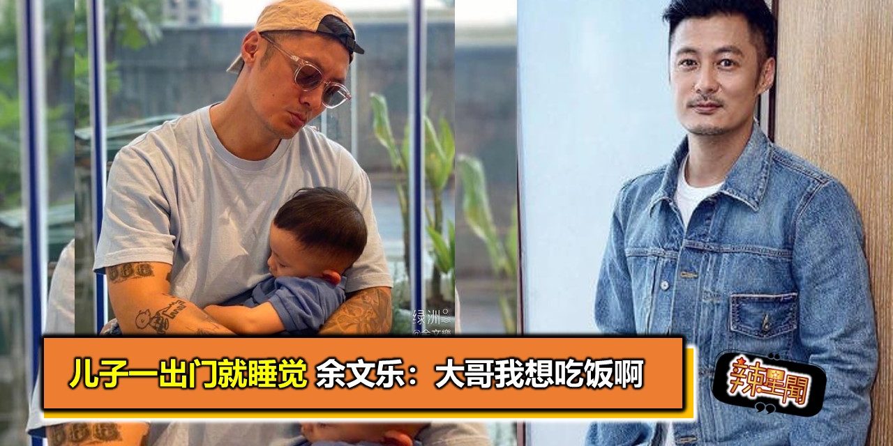 儿子一出门就睡觉 余文乐：大哥我想吃饭啊