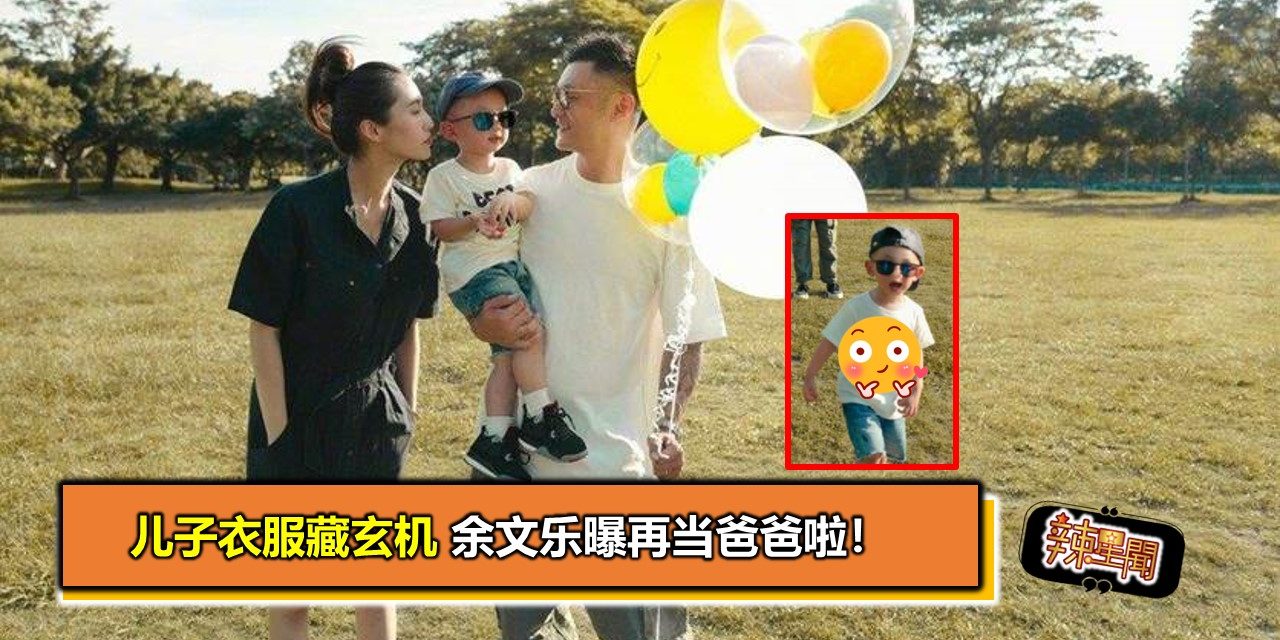 儿子衣服藏玄机 余文乐曝再当爸爸啦！