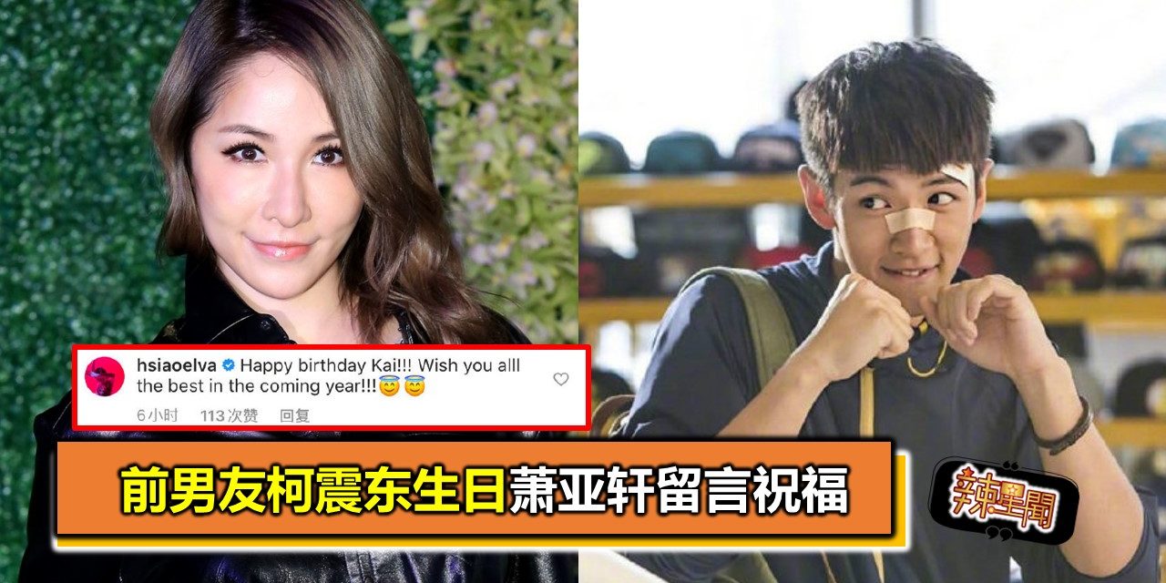 前男友柯震东生日萧亚轩留言祝福